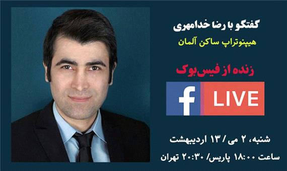 گفتگوی زنده با موضوع «هیپنوتیزم» از صفحه فیس‌بوک ایرانیان فرانسه