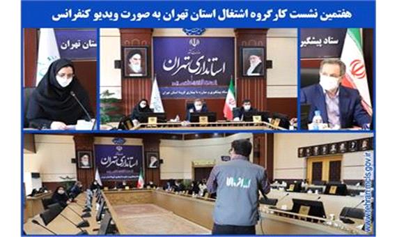 هفتمین جلسه کارگروه تخصصی اشتغال استان تهران برگزار شد