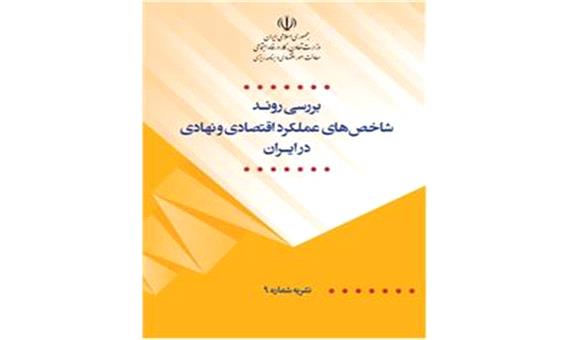 گزارش مقایسه ای عملکرد ایران و سایر کشورها منتشر شد: روند شاخص های عملکرد اقتصادی و نهادی در ایران