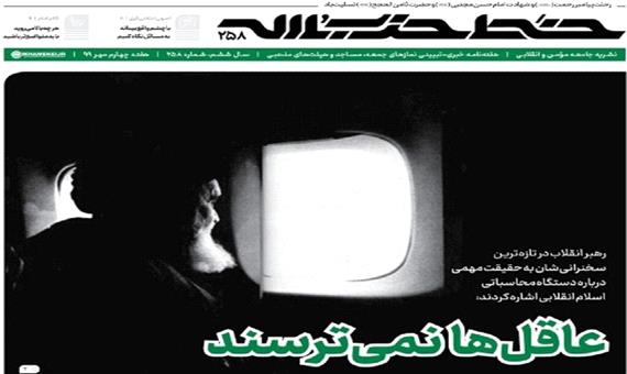 شماره جدید خط حزب الله منتشر شد؛ عاقل‌ها نمی‌ترسند