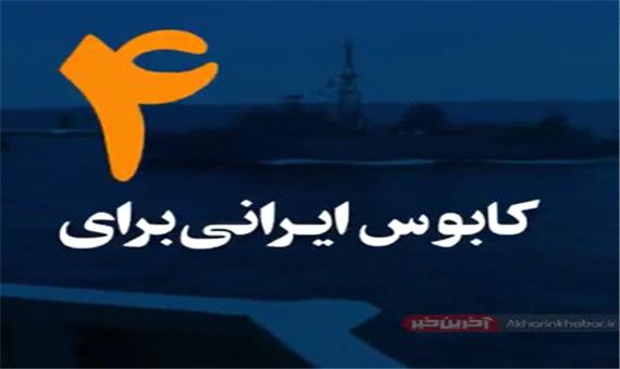 4 کابوس ایرانی برای نیروی دریایی آمریکا