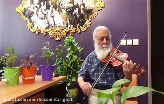تکنوازی ویلن استاد عبدالله طریقت