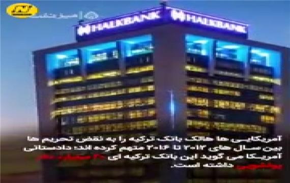 ماجرای دورزدن تحریم ها به وسیله هالک بانک ترکیه