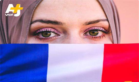 محدودیت های بی سابقه علیه مسلمانان فرانسه