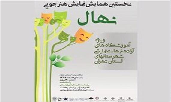 نخستین همایش نمایش هنرجویی «نهال» در پردیس تئاتر تهران