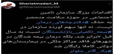 توئیت شریعتمداری درباره اقدامات بزرگ سازمان تامین اجتماعی توئیت شریعتمداری درباره اقدامات بزرگ سازمان تامین اجتماعی