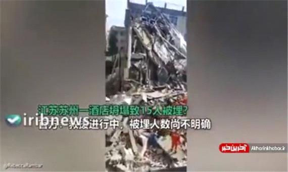 فروریختن ساختمان هتلی در شرق چین