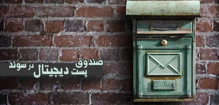 صندوق پست دیجیتال در سوئد