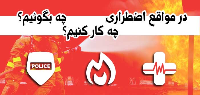 در مواقع اضطراری چه کار کنیم و چه بگوئیم؟