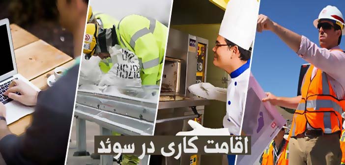 اقامت کاری در سوئد