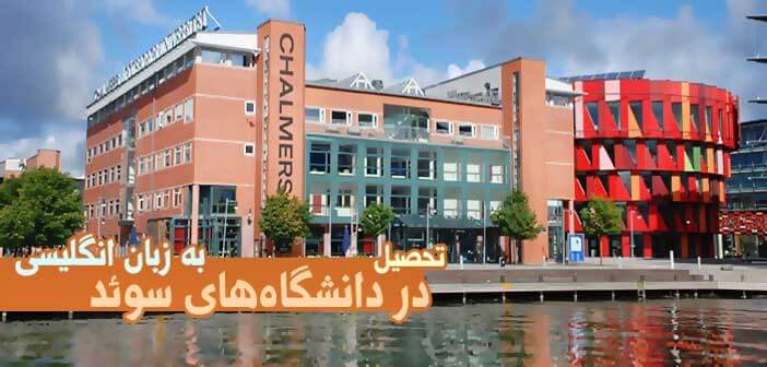 تحصیل در دانشگاه های سوئد به زبان انگلیسی