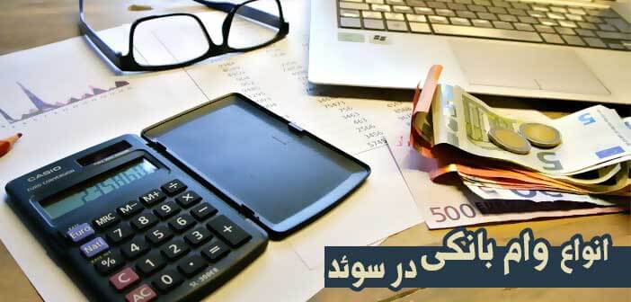 انواع وام بانکی در سوئد
