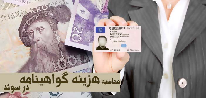 محاسبه هزینه گواهینامه در سوئد