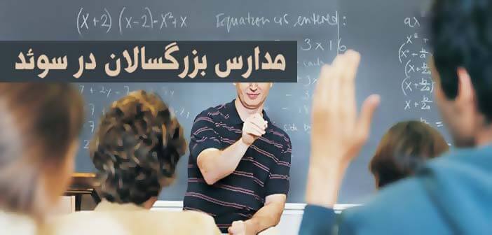 مدارس بزرگسالان در سوئد Komvux