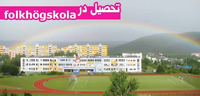 تحصیل در Folkhögskola