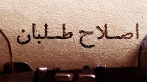 فرار اصلاحات از وضع موجود