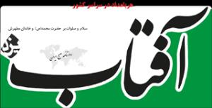 سرمقاله آفتاب یزد/ شخصیت‌های بدون روتوش!