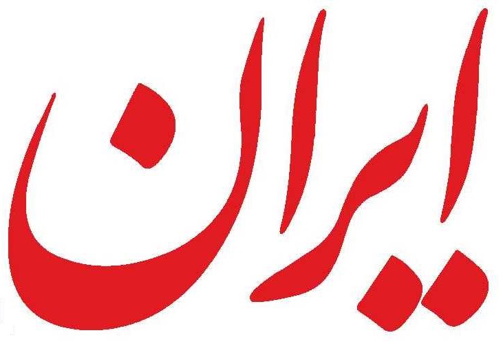 سرمقاله ایران/ چالش‌های برجام در سه صحنه