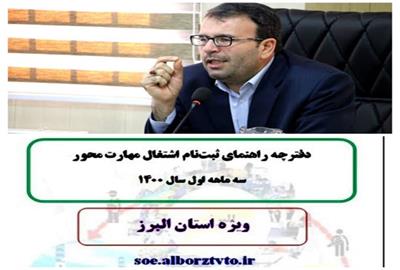 انتشار دفترچه ثبت نام اشتغال مهارت محور برای اولین بار در کشور در استان البرز