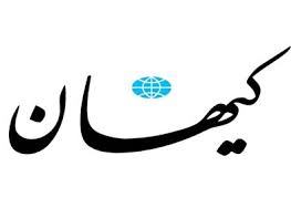 سرمقاله کیهان/ تحلیل امنیتی غرب از وین تا هفت‌تپه