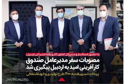 حمایت صندوق کارآفرینی امید از ایجاد اشتغال در استان اردبیل