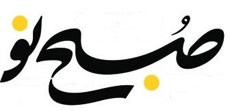 سرمقاله صبح نو/ یادمان می‌ماند...
