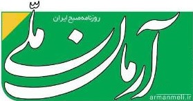 سرمقاله آرمان ملّی/ مسئله ما اقتصاد است؛ نه عوارض اقتصاد