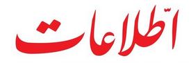 سرمقاله اطلاعات/ اول مهر و وزارتخانه بی‌وزیر