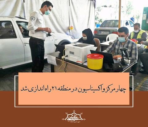 ۴ مرکز واکسیناسیون در منطقه ۲۱ راه اندازی شد