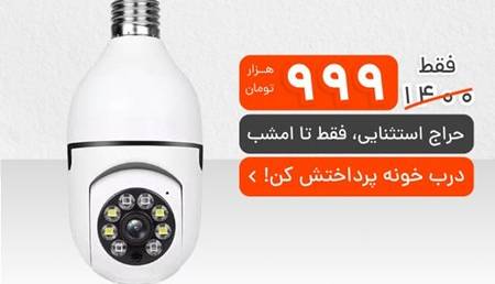 دوربین ۳۶۰ درجه لامپی، انتخابی هوشمندانه برای تأمین امنیت!