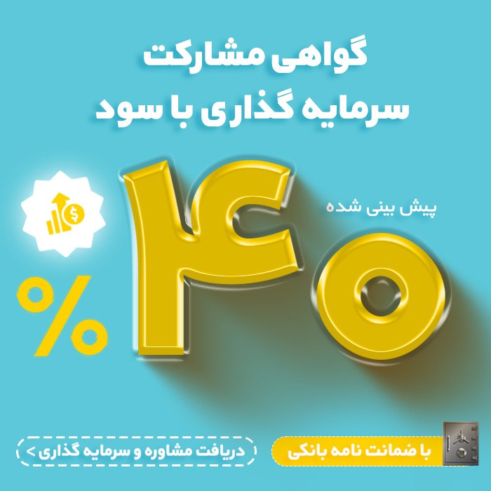 ۴۰ ٪ سود پیش بینی شده و تضمین اصل سرمایه توسط بانک توسعه تعاون با سرمایه‌گذاری در صنعت انرژی