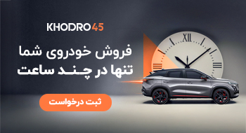 فروش خودروی کارکرده در یک روز!