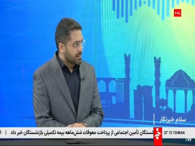 کارشناس مسائل اقتصادی: مجموعه ایرانمال بزرگترین تسهیلاتگیرنده بانک آینده است