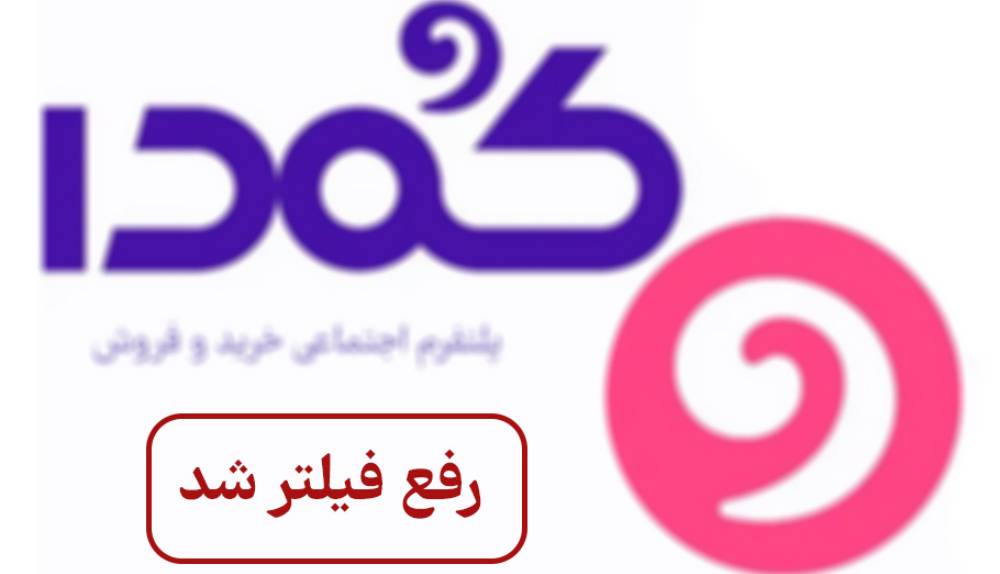 پلتفرم «کمدا» رفع فیلتر شد