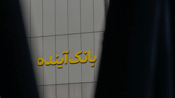 تکذیب برداشت ۴۰ هزار میلیارد تومانی از بانک آینده