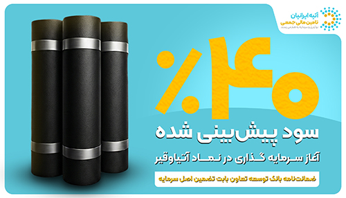 فرصت جدید سرمایه‌گذاری با ۴۰ ٪ سود پیش‌بینی‌شده و تضمین اصل سرمایه توسط ضمانت‌نامه بانک توسعه تعاون