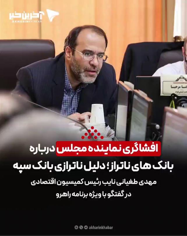 افشاگری نماینده مجلس درباره بانک‌های ناتراز؛ دلیل ناترازی بانک سپه