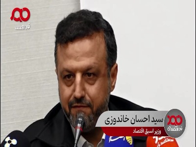 خاندوزی: وصولی ارز نفتی کشور به طرز معناداری کاهش پیدا کرده