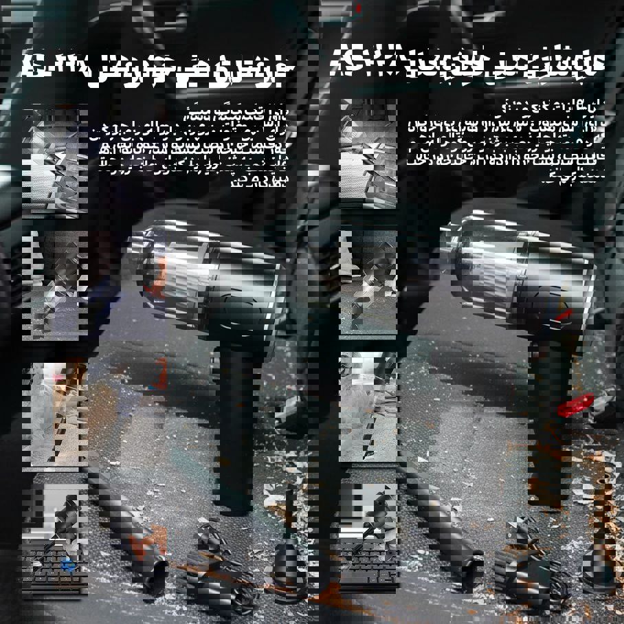 راهکاری جمع‌وجور برای نظافت خودرو؛ مینی جارو شارژی AS-۲۲۸