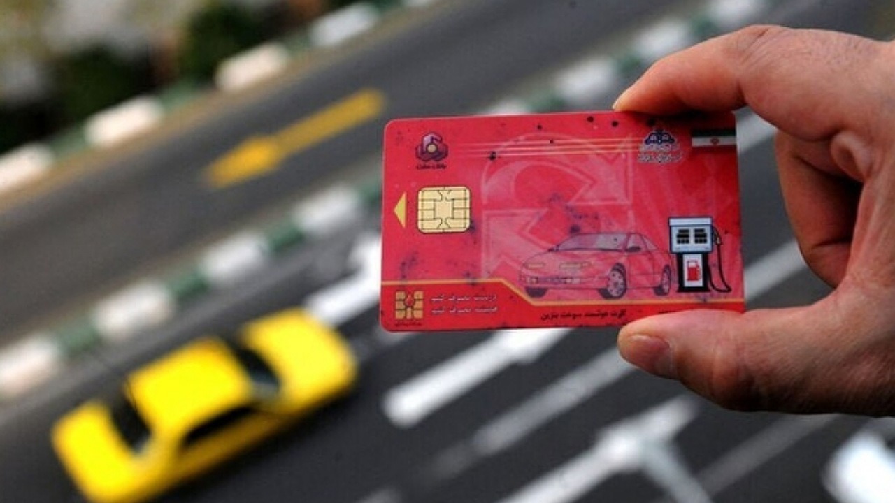 مجلس تصویب کرد؛ سهمیه کارت سوخت افراد به کارت بانکی آنان انتقال می‌یابد