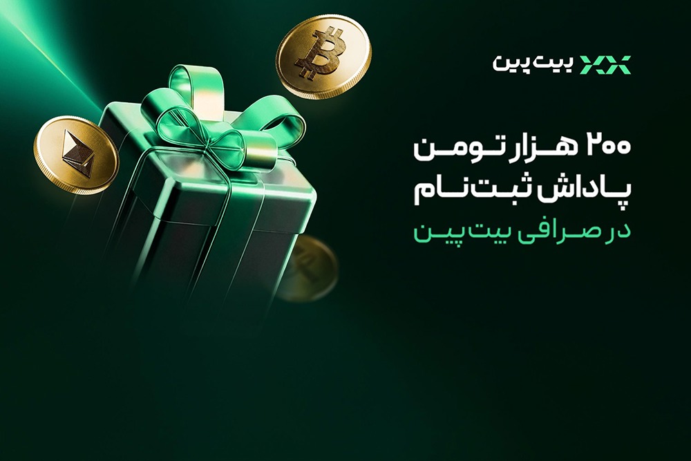 ۲۰۰ هزار تومان پاداش ثبت‌نام در صرافی بیت‌پین؛ همین حالا شروع کن!