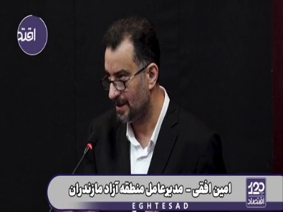مدیرعامل منطقه آزاد مازندران: عدم اجرای مصوبات شعام باعث کُند شدن کارها در بنادر شمالی شده است