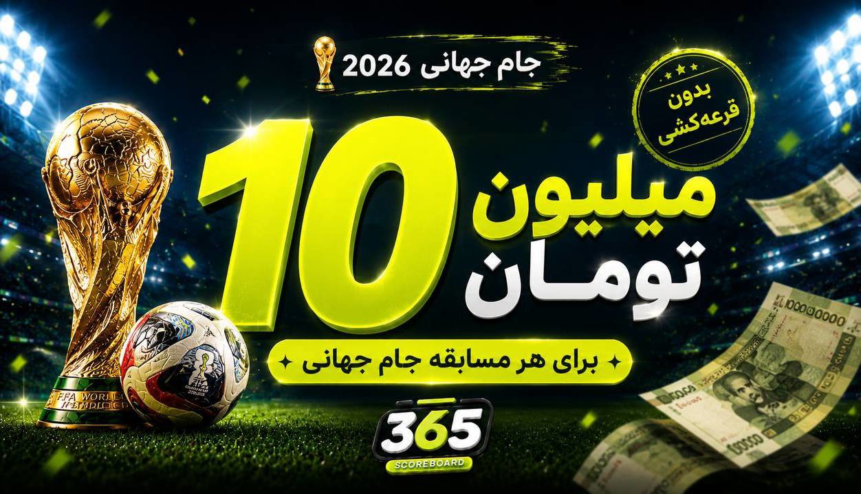 ۱۰ میلیون تومان جایزه نقدی برای پیش‌بینی هر مسابقه جام جهانی
