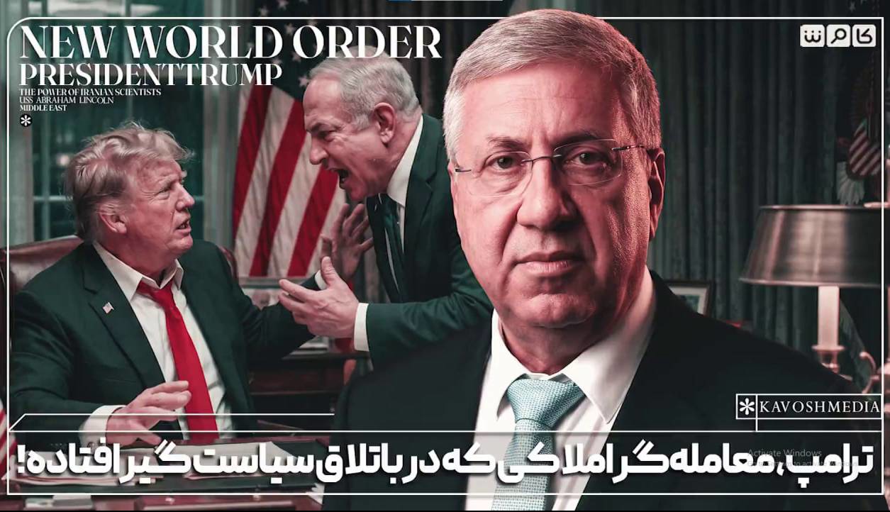 کارشناس اسرائیلی: این توافقِ بد گریبان‌گیر ترامپ خواهد بود