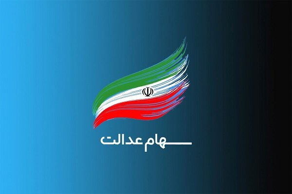 ارزش سهام عدالت به ۲۲۰۰ همت رسید