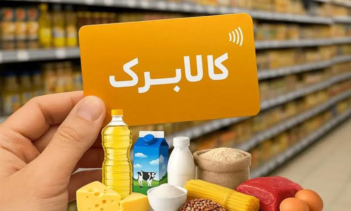 فراخوان خرید کالابرگی برای چهار گروه
