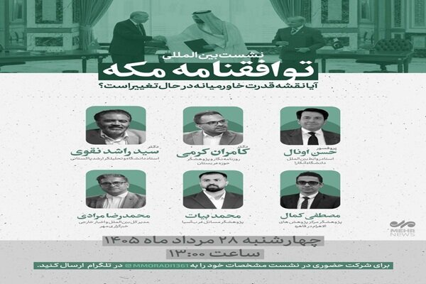 نشست بین المللی «توافقنامه مکه»؛ آیا نقشه قدرت خاورمیانه تغییر می‌کند؟