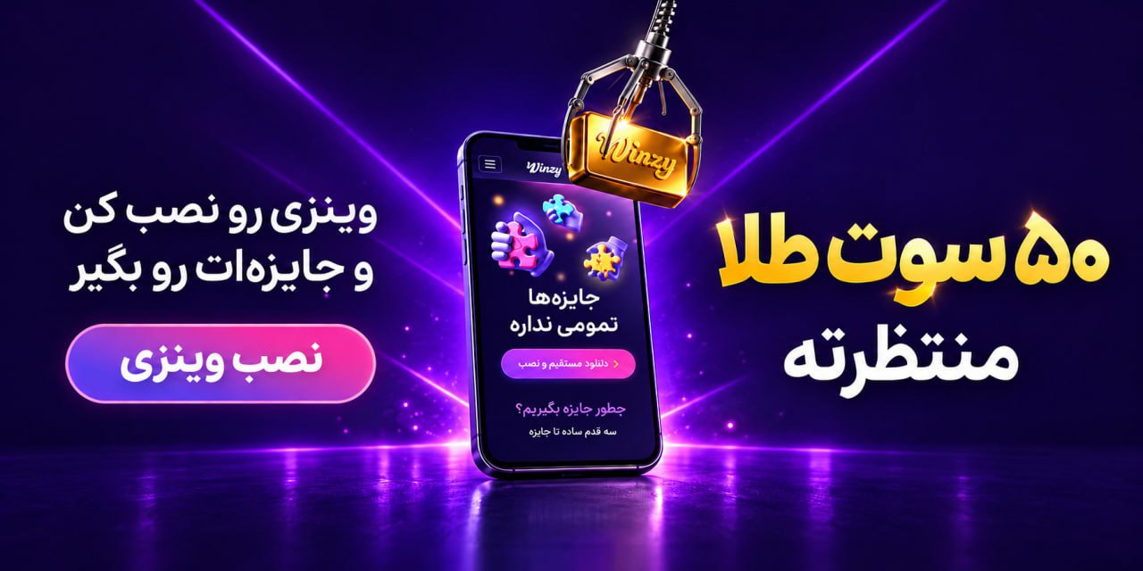 🏆 تا ۵۰ سوت طلای رایگان ببر! بدون قرعه‌کشی و بدون معطلی
