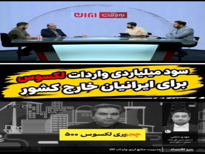 افشاگری از سود میلیاردی واردات لکسوس برای ایرانیان خارج از کشور