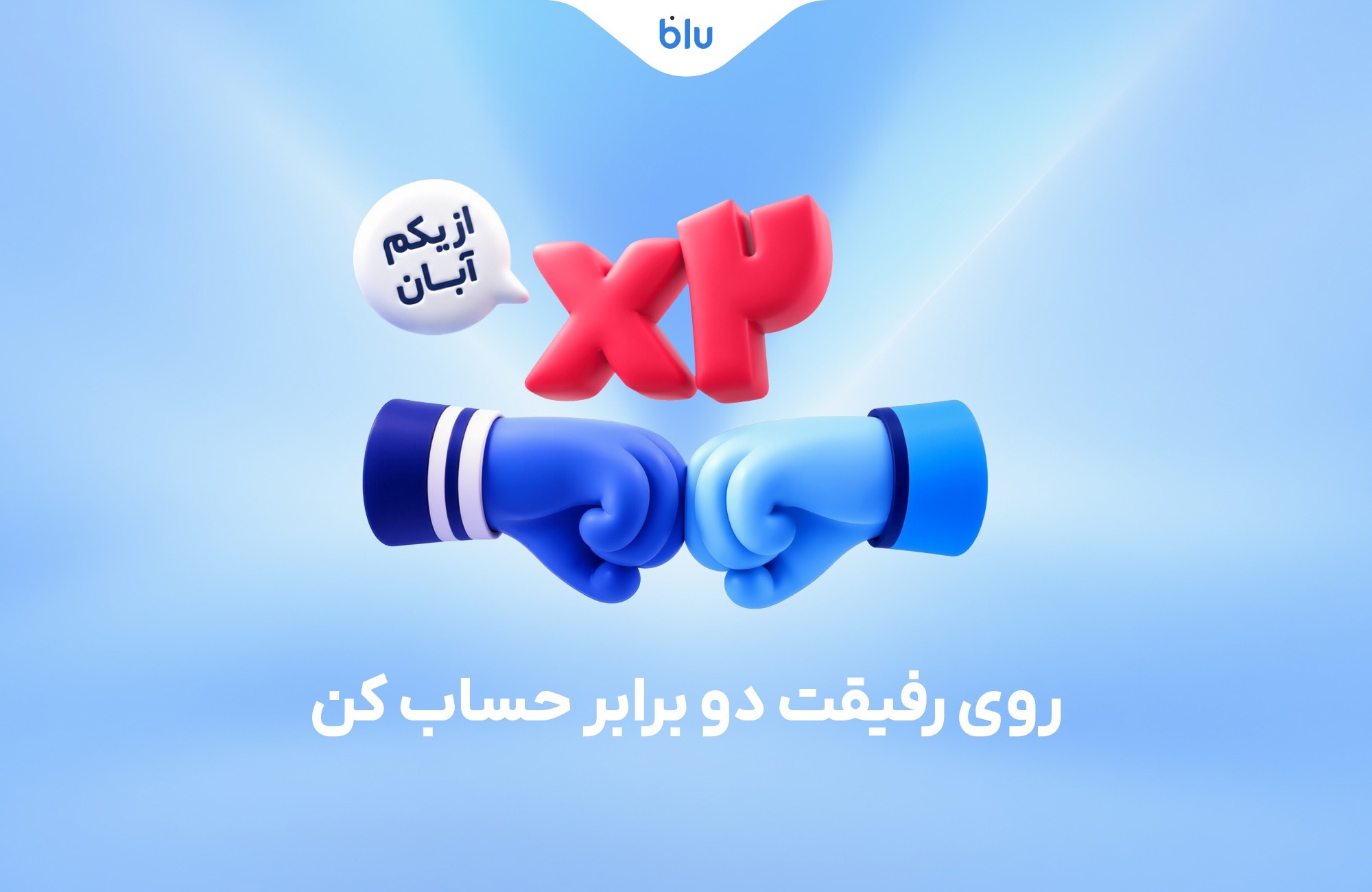 روی رفیقت دو برابر حساب کن. هدیه دعوت دوستان به بلو ۳۰۰ هزار تومان شد.